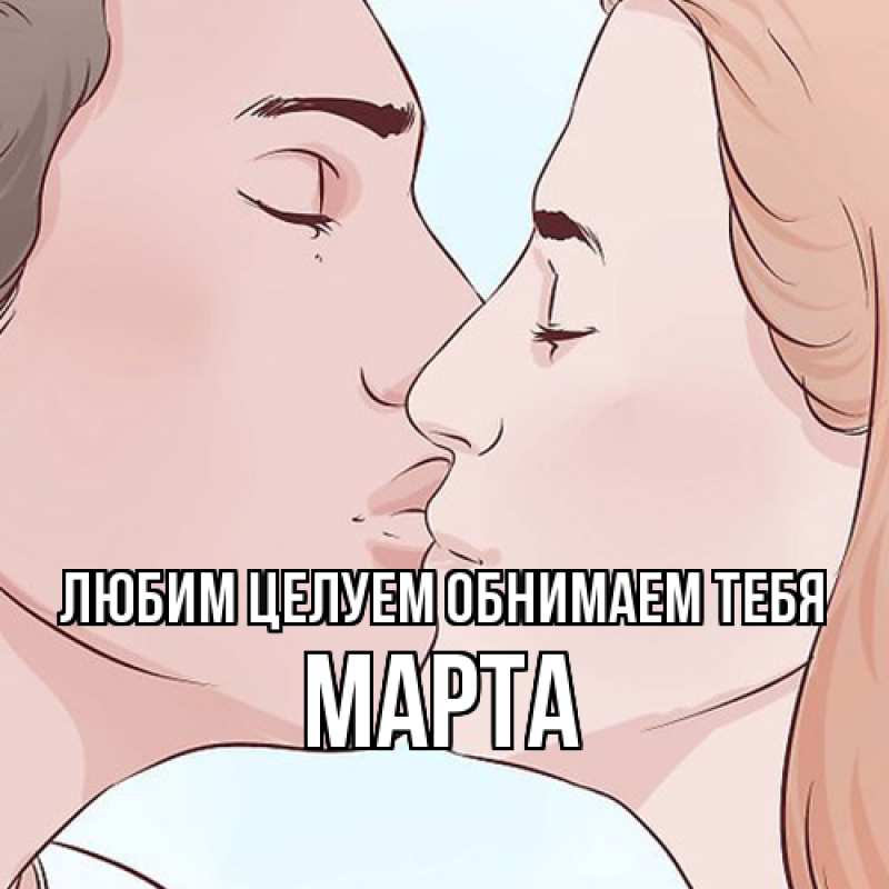 Картинка Любим целуем обнимаем тебя, Марта