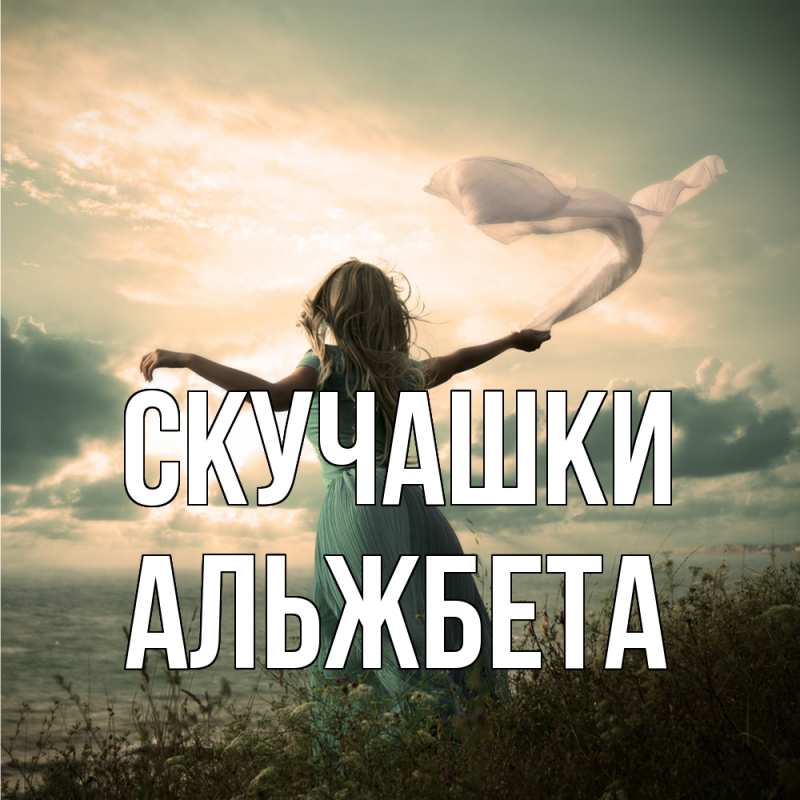 Картинка Скучашки, Альжбета