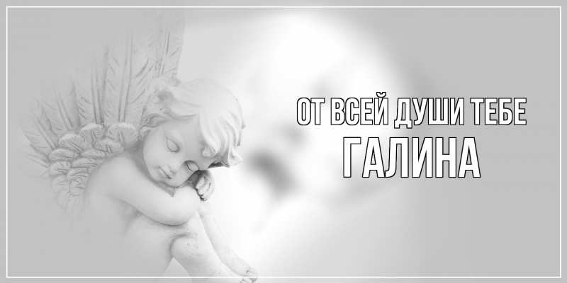 Картинка От всей души тебе, Галина