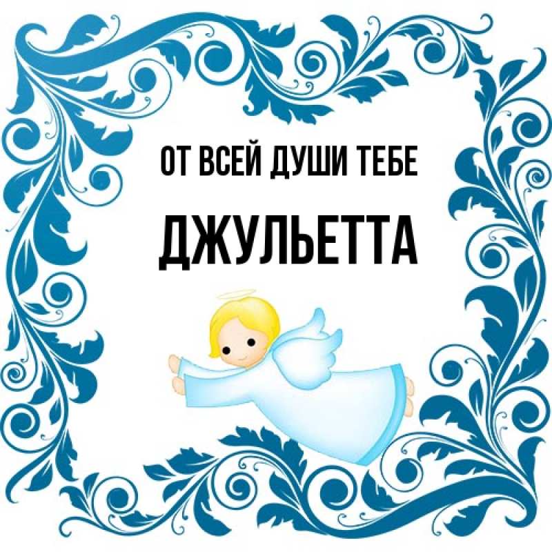 Картинка От всей души тебе, Джульетта
