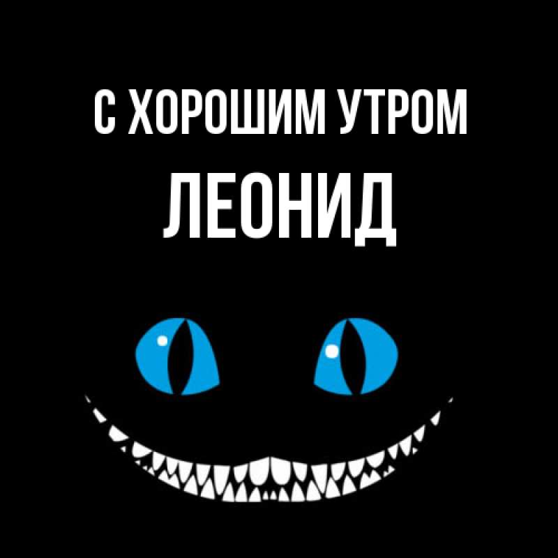 Картинка С хорошим утром, Леонид