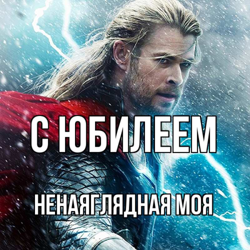 Картинка C юбилеем, Ненаяглядная моя