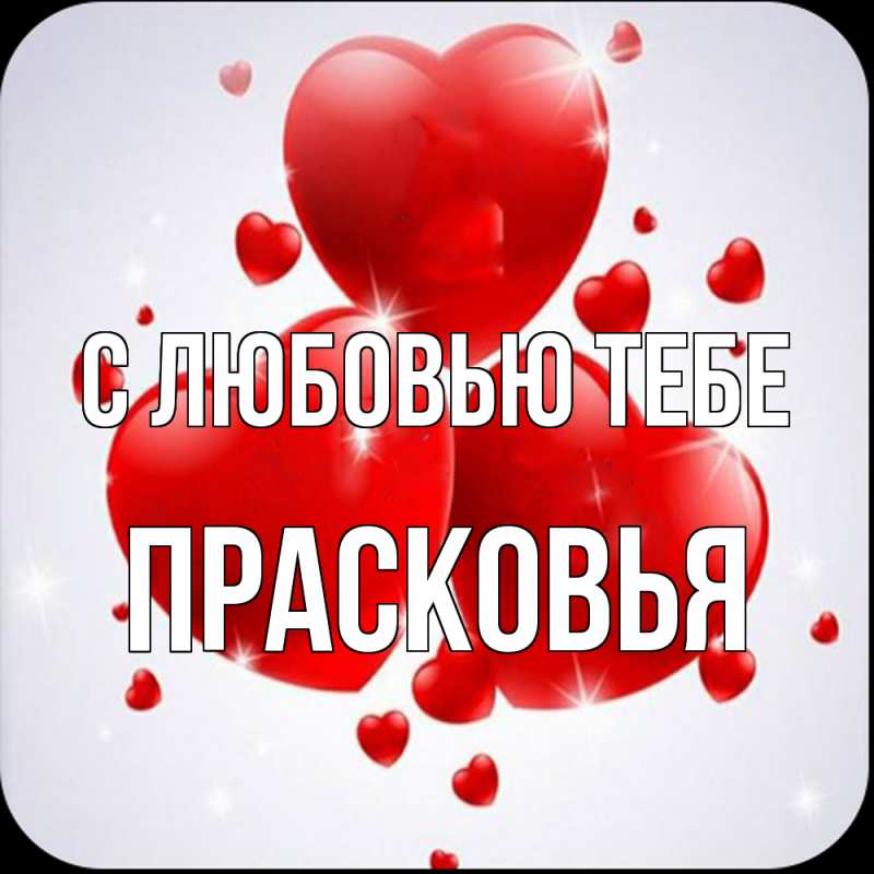 Картинка С любовью тебе, Прасковья