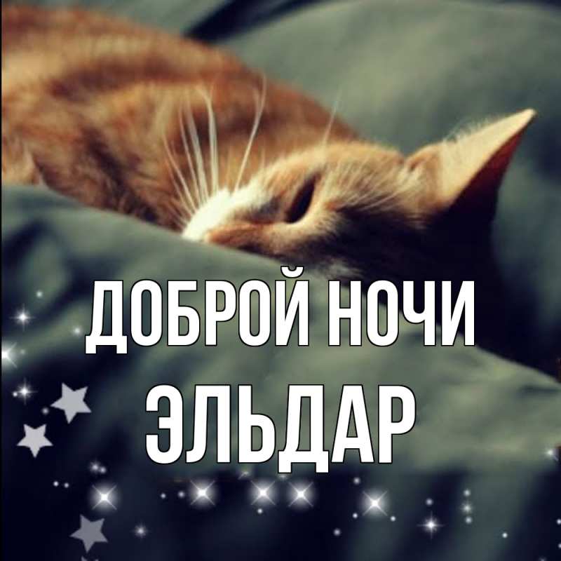Картинка Доброй ночи, Эльдар