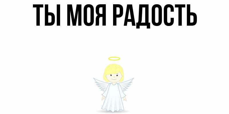 Картинка Ты моя радость, 