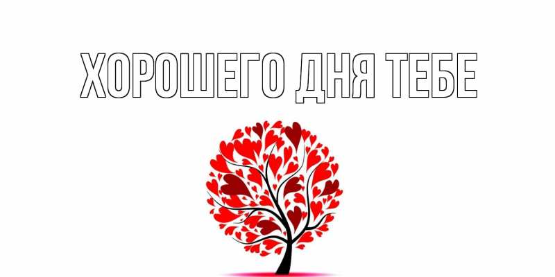 Картинка Хорошего дня тебе, 