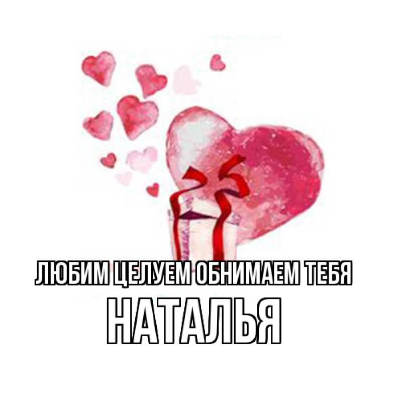 Картинка Любим целуем обнимаем тебя, Наталья