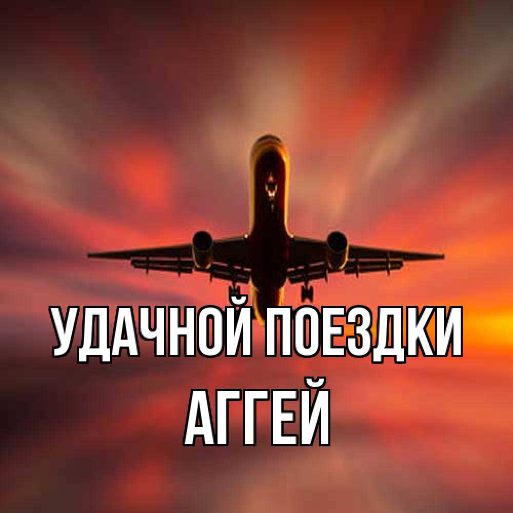 Открытка на каждый день с именем, Аггей Удачной поездки самолет набирает высоту Прикольная открытка с пожеланием онлайн скачать бесплатно 