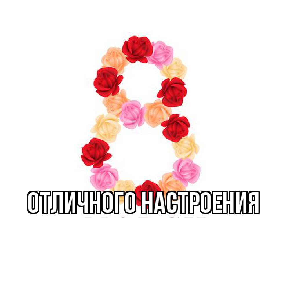 Открытка на каждый день с именем, Габриэлла Люблю тебя международный женский день Прикольная открытка с пожеланием онлайн скачать бесплатно 