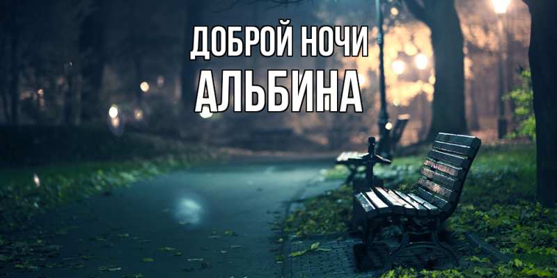 Картинка Доброй ночи, Альбина