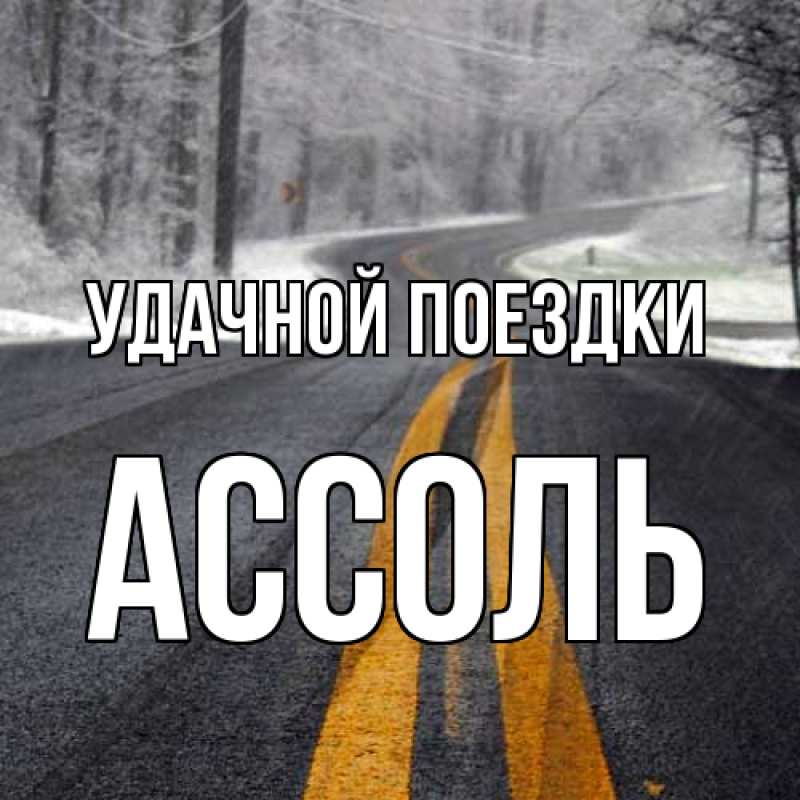 Картинка Удачной поездки, Ассоль