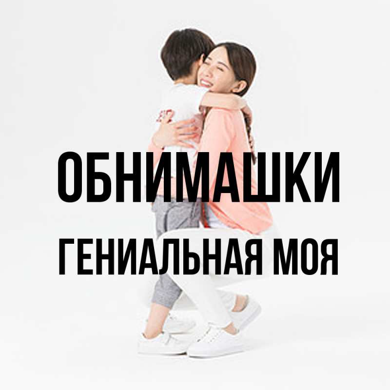 Картинка Обнимашки, Гениальная моя
