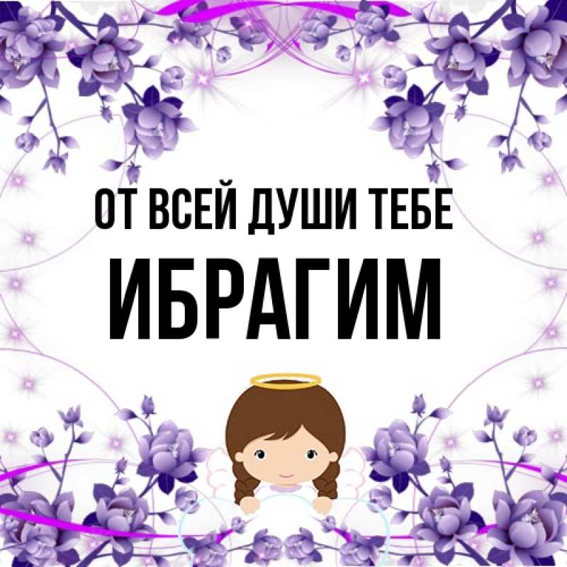 Открытка с именем, Ибрагим, От всей души тебе