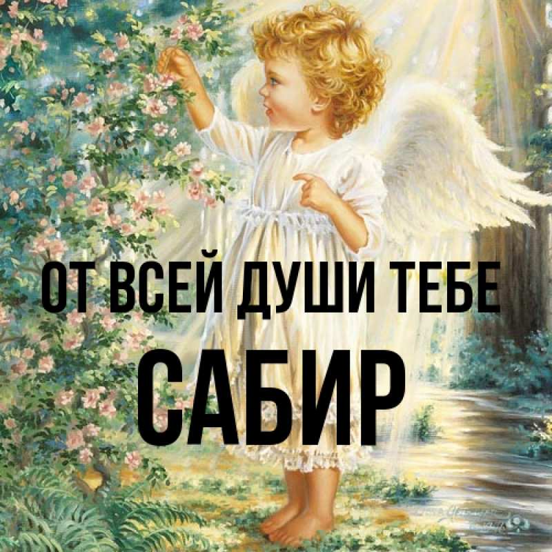 Картинка От всей души тебе, Сабир