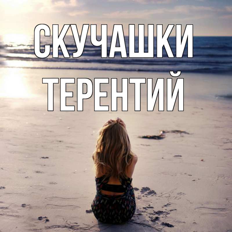 Картинка Скучашки, Терентий