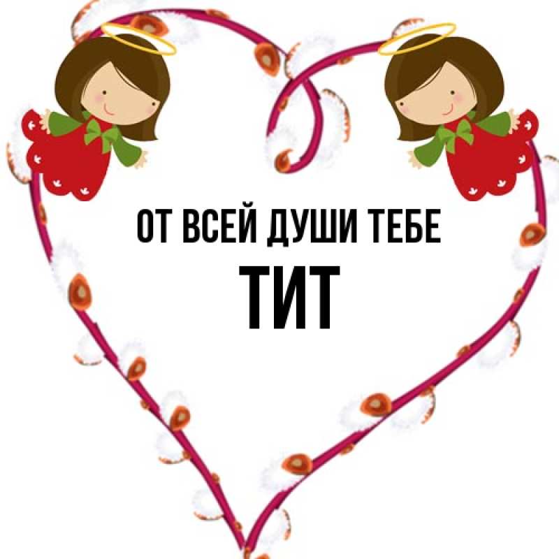 Картинка От всей души тебе, Тит
