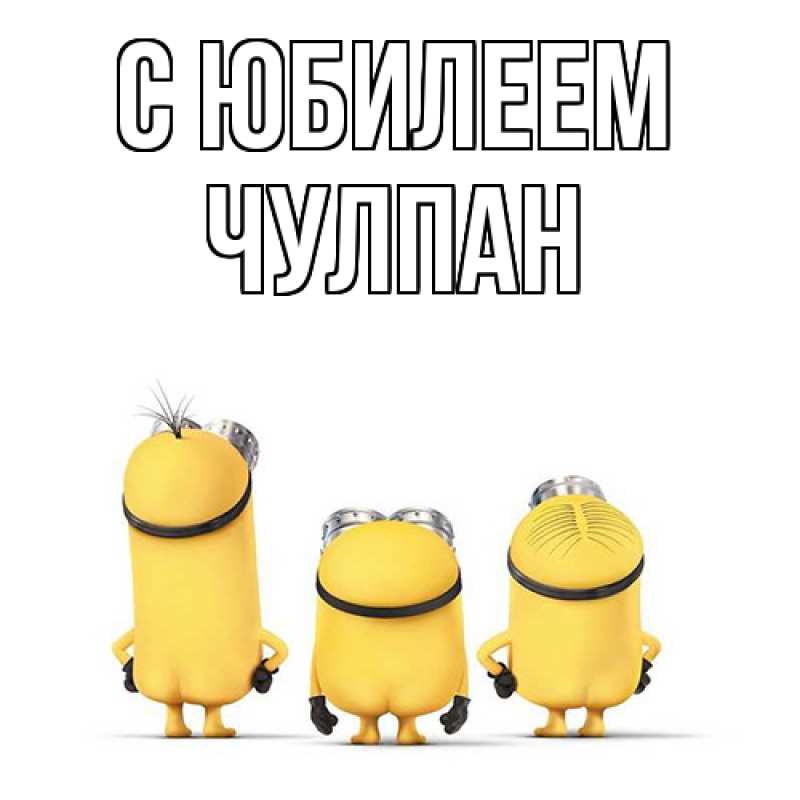 Картинка C юбилеем, Чулпан