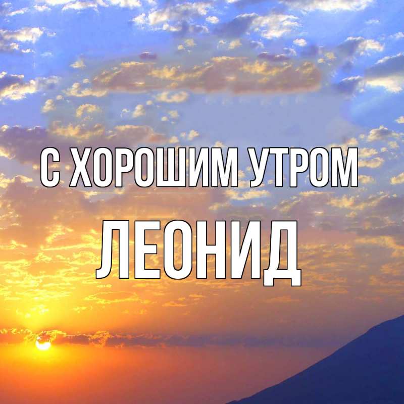 Картинка С хорошим утром, Леонид