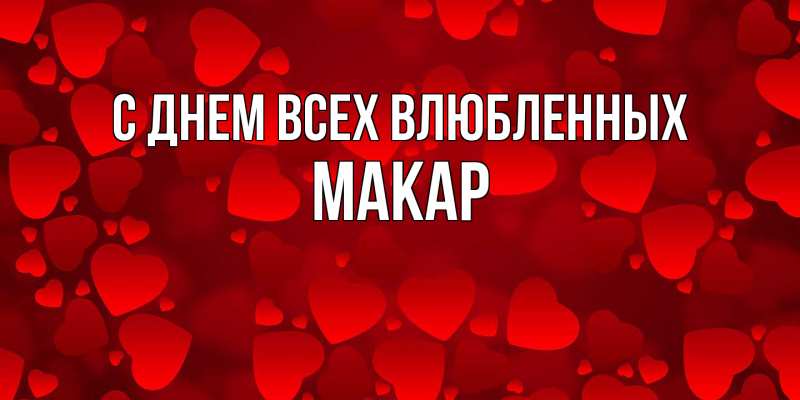 Картинка С днем всех влюбленных, Макар