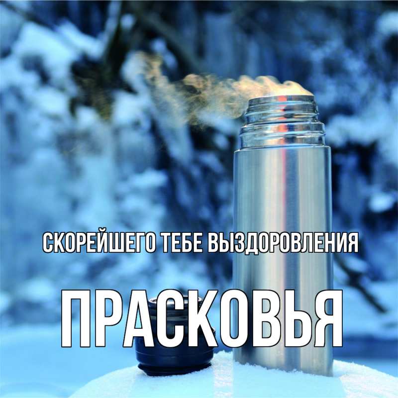 Картинка Скорейшего тебе выздоровления, Прасковья