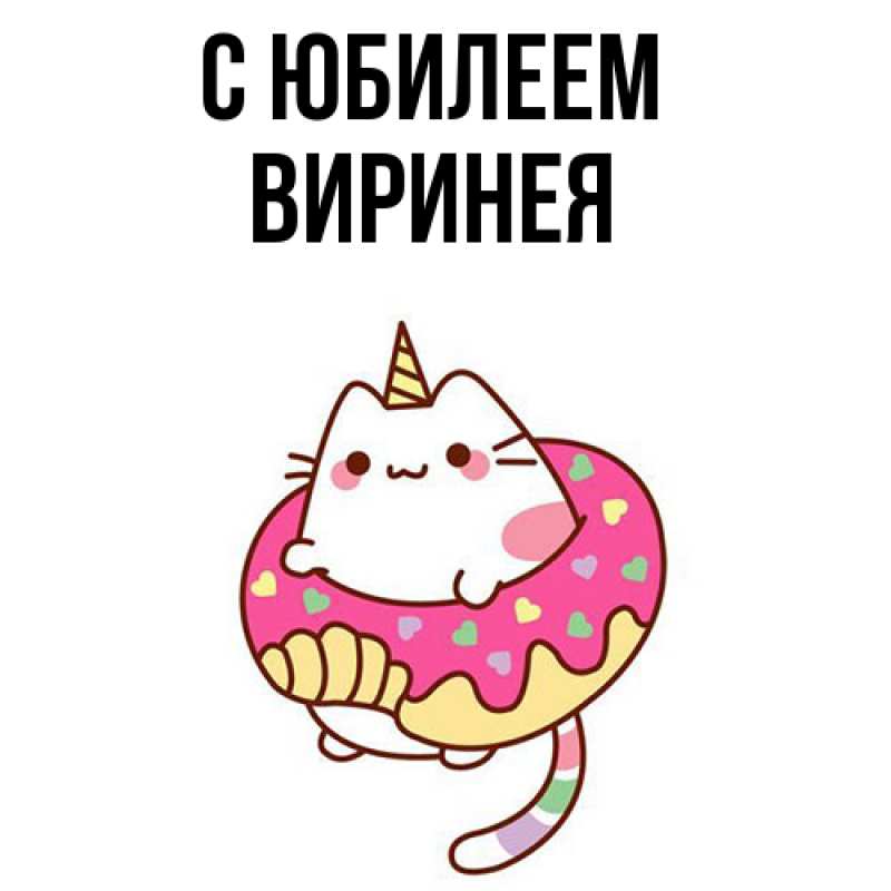 Картинка C юбилеем, Виринея