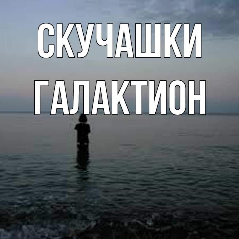 Картинка Скучашки, Галактион