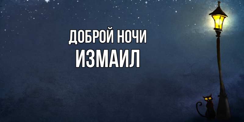Картинка Доброй ночи, Измаил