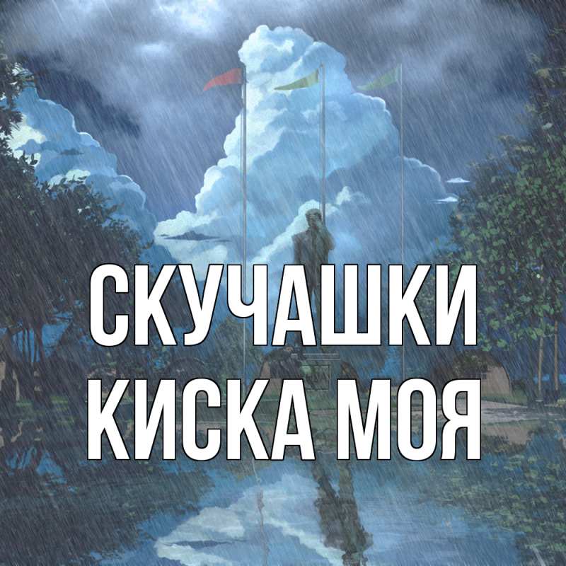 Картинка Скучашки, Киска моя