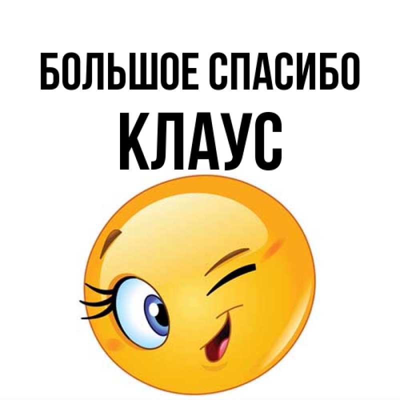 Открытка с именем, Клаус, Большое спасибо