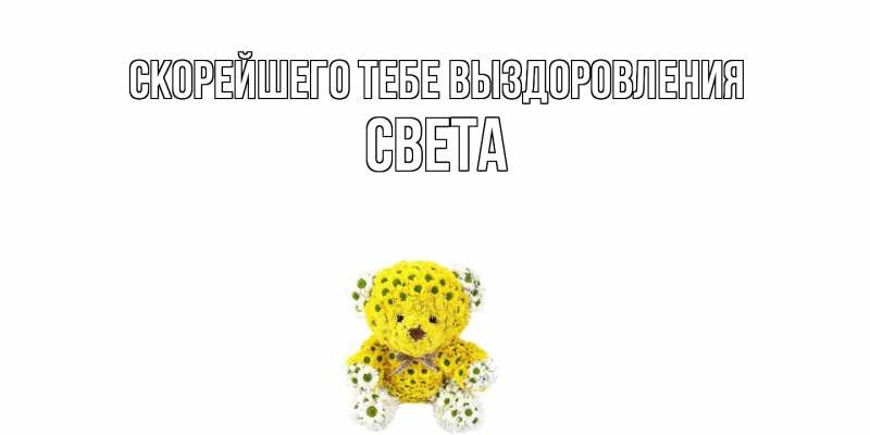 Картинка Скорейшего тебе выздоровления, Света