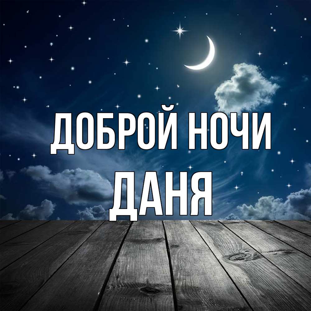 Открытка на каждый день с именем, Даня Доброй ночи месяц и звезда Прикольная открытка с пожеланием онлайн скачать бесплатно 