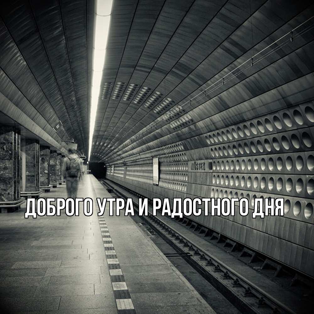 Открытка на каждый день с именем, Ия Не грусти все будет хорошо пустая станция метро Прикольная открытка с пожеланием онлайн скачать бесплатно 