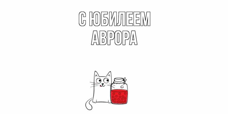 Картинка C юбилеем, Аврора