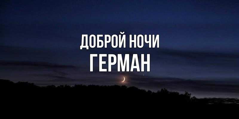 Открытка с именем, Герман, Доброй ночи
