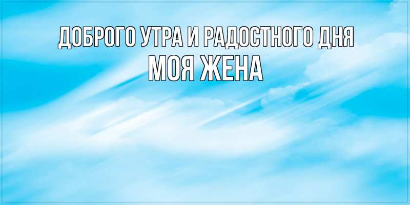 Картинка Доброго утра и радостного дня, Моя жена