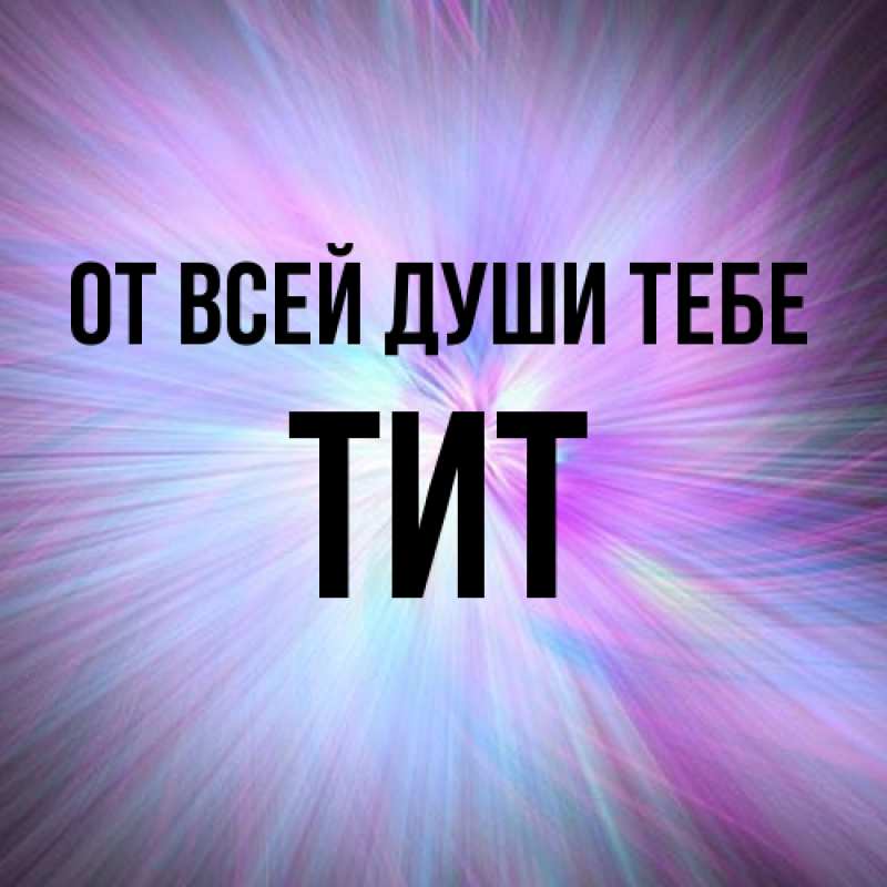 Картинка От всей души тебе, Тит