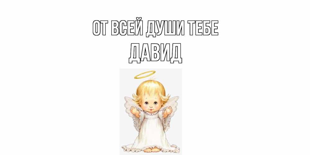 Открытка на каждый день с именем, Давид От всей души тебе ангелочек, нимб Прикольная открытка с пожеланием онлайн скачать бесплатно 