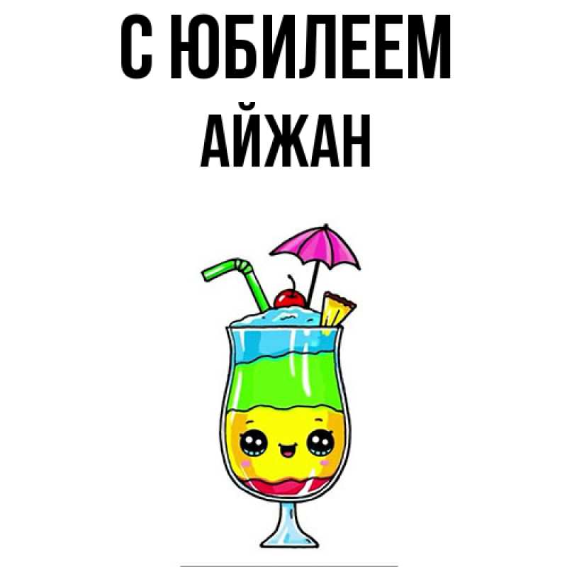 Картинка C юбилеем, Айжан