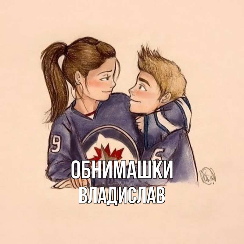 Картинка Обнимашки, Владислав