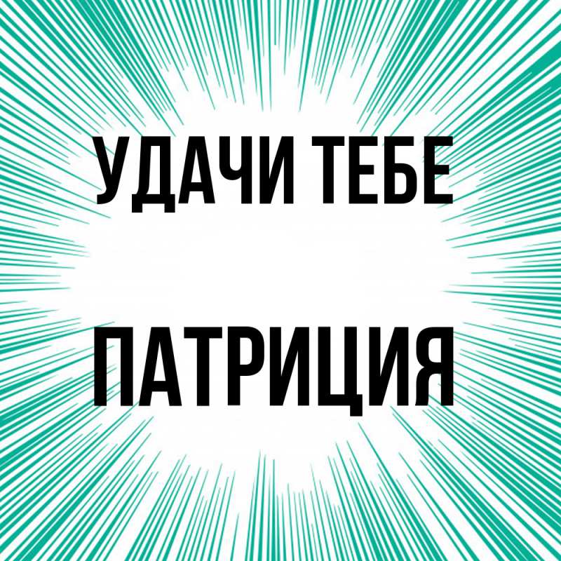 Открытка с именем, Патриция, Удачи тебе