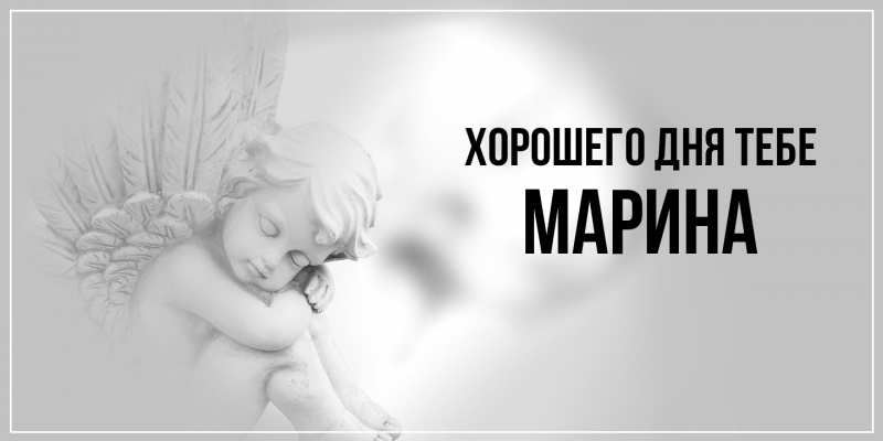 Картинка Хорошего дня тебе, Марина