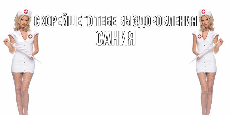 Картинка Скорейшего тебе выздоровления, Сания