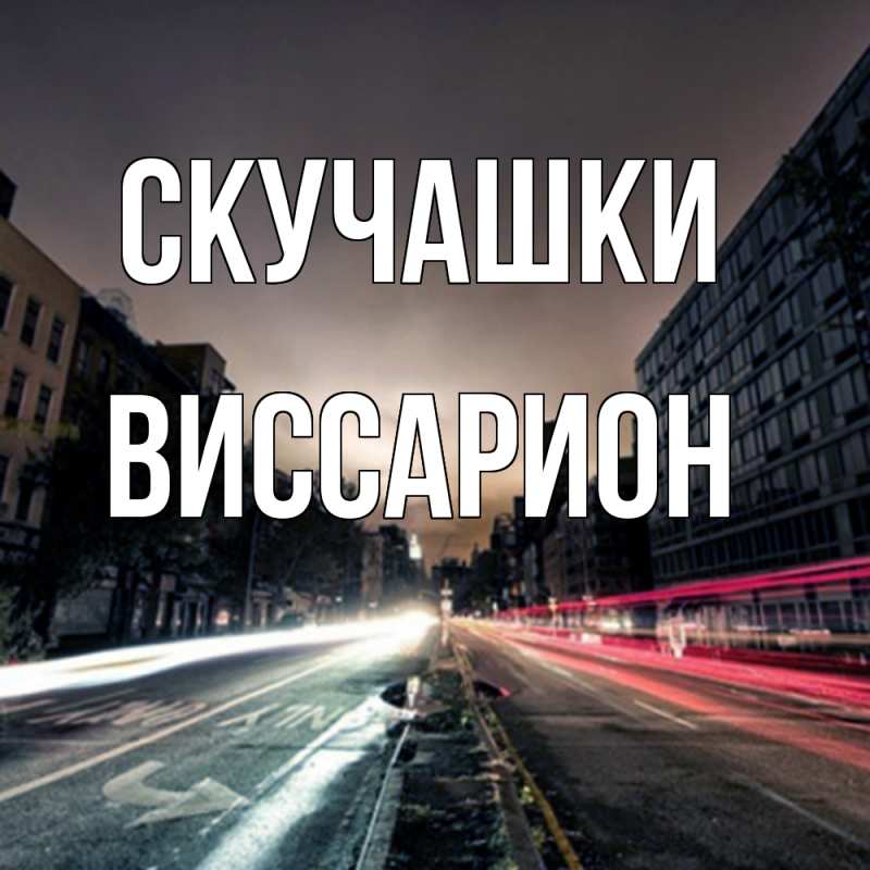 Картинка Скучашки, Виссарион