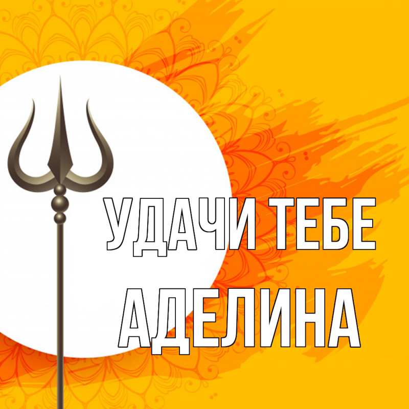 Картинка Удачи тебе, Аделина