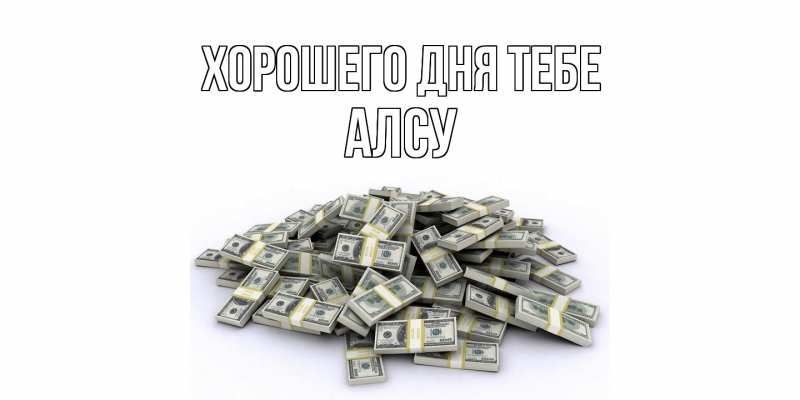 Картинка Хорошего дня тебе, Алсу