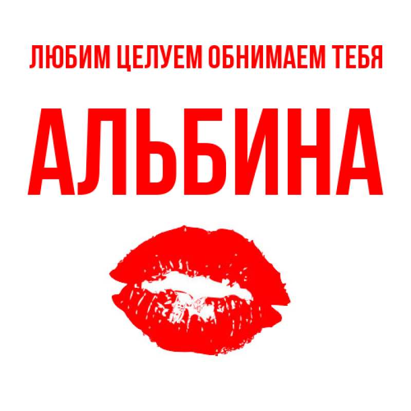 Открытка с именем, Альбина, Любим целуем обнимаем тебя