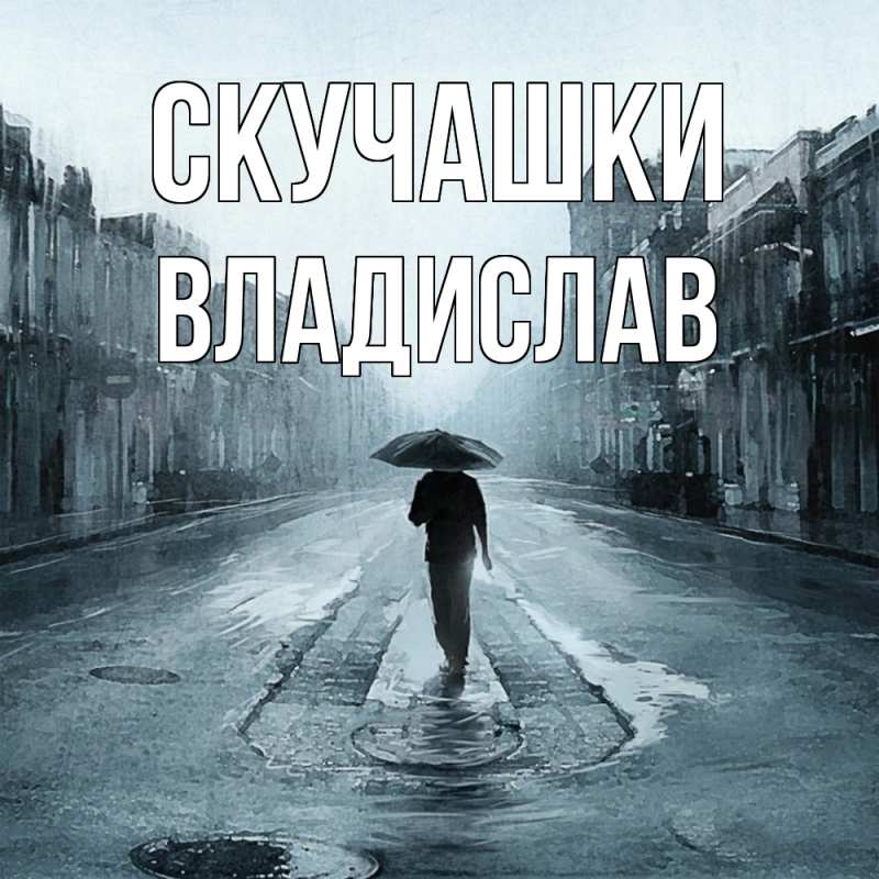 Картинка Скучашки, Владислав