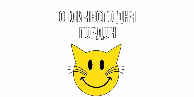 Картинка Отличного дня, Гордон
