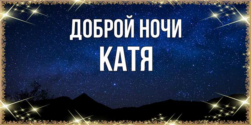 Картинка Доброй ночи, Катя