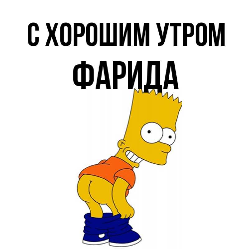 Картинка С хорошим утром, Фарида
